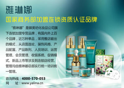 化妝品加盟雅琳娜，共享財富新機遇——開啟購物休閑與化妝品代理的共贏之路